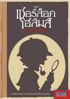 Sherlock Holmes: Four Investigations (Thai Version)