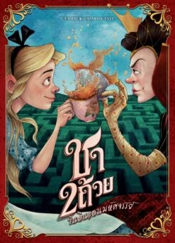 Tea For 2 (Thai Version)