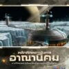 Terraforming Mars: Colonies (Thai Version)