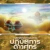 Terraforming Mars: Venus Next (Thai Version)
