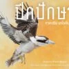 Wingspan: Oceania Expansion (Thai Version)